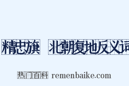 精忠旗·北朝复地反义词是什么意思的图片